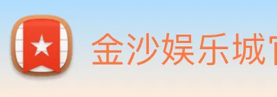 金沙娱乐城官网 logo